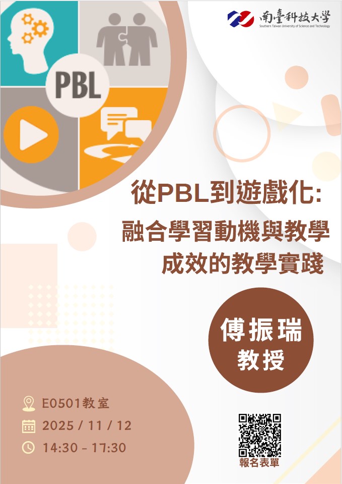 【教學實踐計畫校外活動】114/11/12南臺科技大學辦理「從PBL到遊戲化:融合學習動機與教學成效的教學實踐」專題講座 【教學實踐計畫校外活動】114/11/12南臺科技大學辦理「從PBL到遊戲化:融合學習動機與教學成效的教學實踐」專題講座