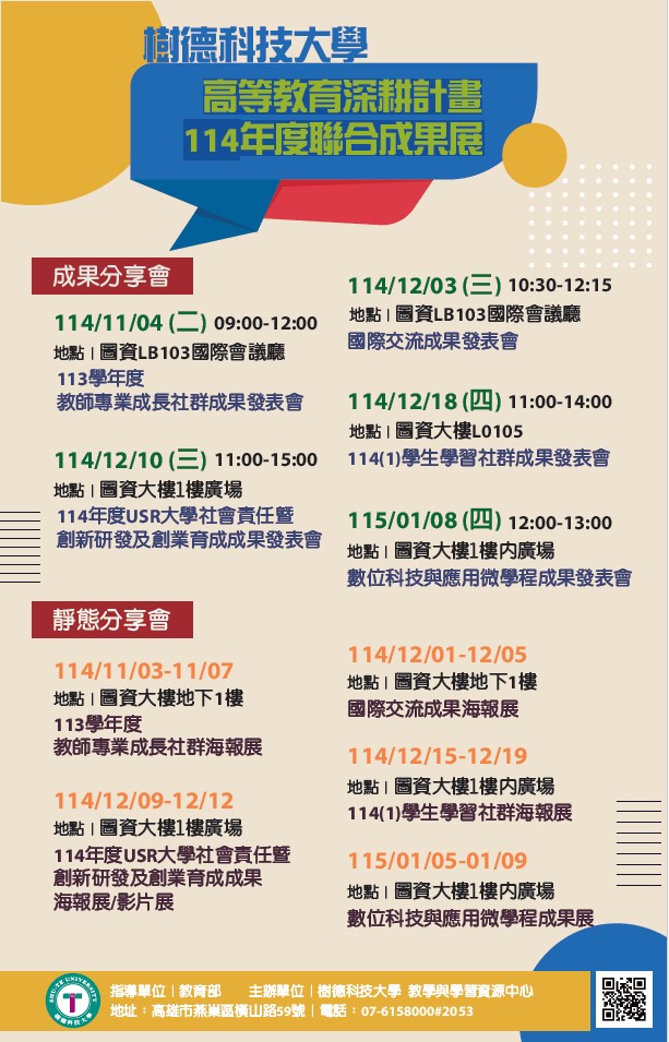 樹德科技大學辦理「114年度高等教育深耕計畫聯合成果展」,敬邀本校教職員生踴躍報名參加。 樹德科技大學辦理「114年度高等教育深耕計畫聯合成果展」,敬邀本校教職員生踴躍報名參加。