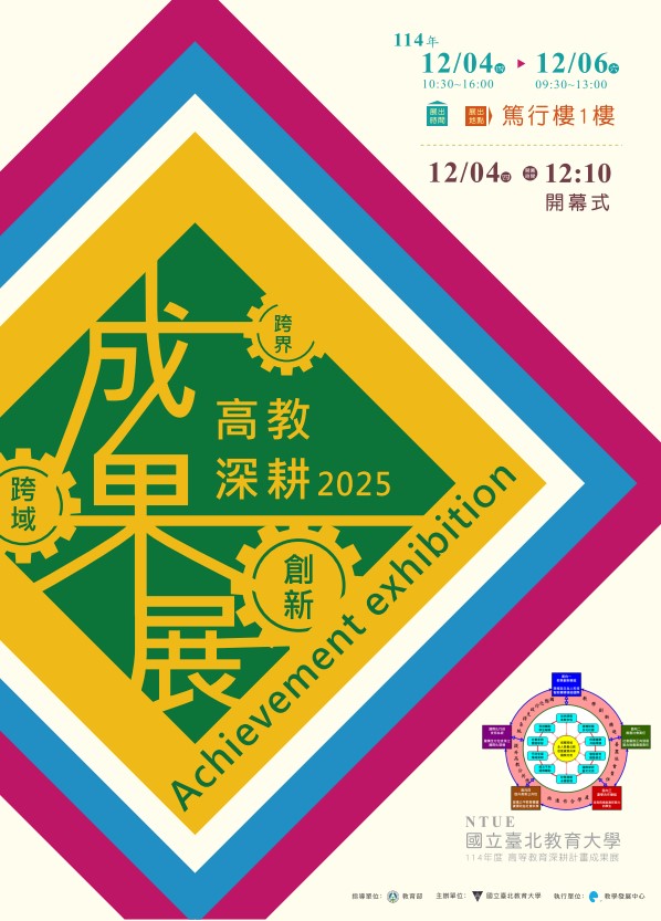 國立臺北教育大學訂於114年12月4日(四)至12月6日(六)舉辦「北教大114年度高教深耕計畫成果展」，敬邀貴校師生踴躍參加，並惠允公告。