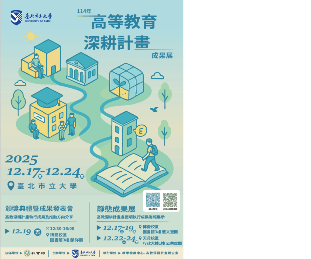 臺北市立大學辦理「114年度高等教育深耕計畫成果展」,敬請貴 校惠予協助公告及鼓勵所屬教職員生踴躍參與 臺北市立大學辦理「114年度高等教育深耕計畫成果展」,敬請貴 校惠予協助公告及鼓勵所屬教職員生踴躍參與