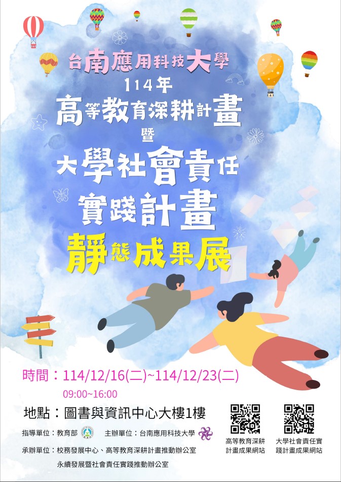 台南應用科技大學辦理「114年度高等教育深耕計畫暨大學社會責任實踐計畫靜態成果展」，歡迎教職員生參加。