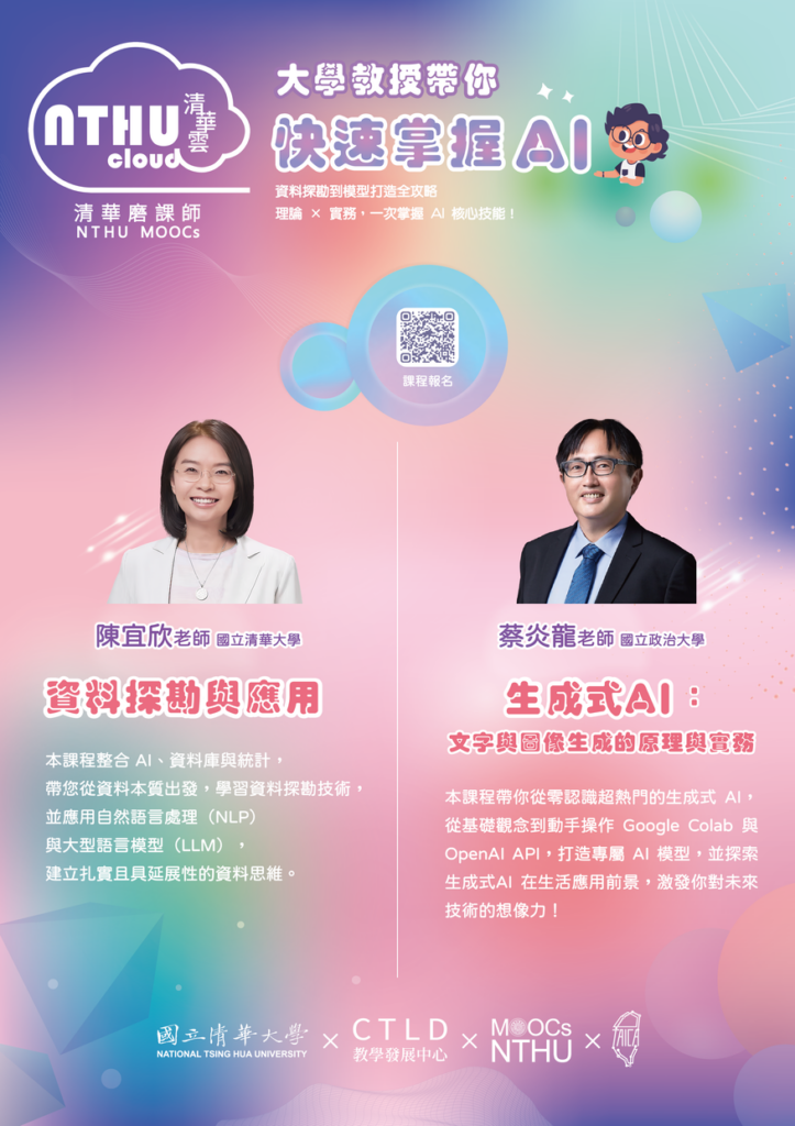 國立清華大學磨課師精選2門人工智慧數位課程資料，免費開放修習