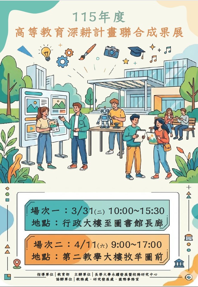 長榮大學辦理「115年度高等教育深耕計畫聯合成果展」，歡迎教職員生踴躍參與。