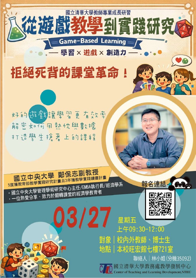 國立清華大學辦理「115年度教師教學研習-從遊戲教學到實踐研究」，敬邀本校教師踴躍報名參加。