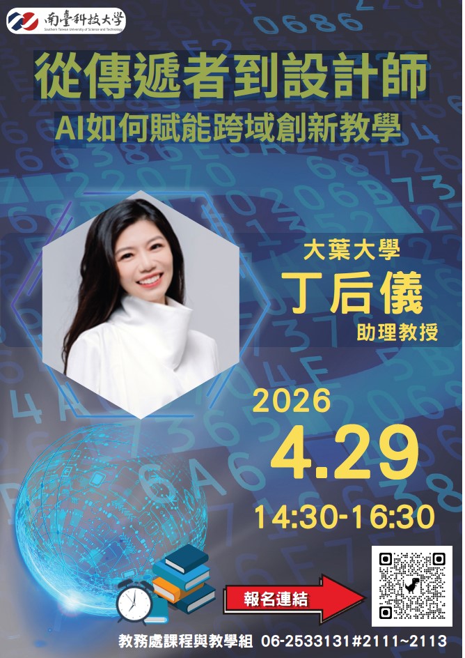 南臺科技大學辦理「從傳遞者到設計師:AI如何賦能跨域創新教學」線上專題講座 南臺科技大學辦理「從傳遞者到設計師:AI如何賦能跨域創新教學」線上專題講座