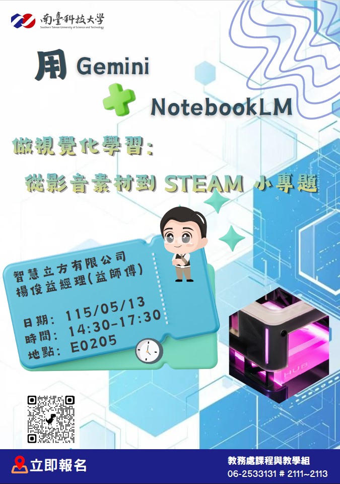 【轉知】南臺學校財團法人南臺科技大學辦理「用Gemini＋NotebookLM做視覺化學習：從影音素材到STEAM小專題」專題講座。